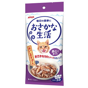 【マラソン10%OFFクーポン】おさかな生活 あじ入りまぐろ【賞味期限 20270701】