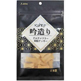 【ハッピーベル】KURO吟造りグルテンフリー米粉クッキー 40g【賞味期限：20250425】