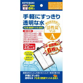 【0のつく日 10％OFFクーポン配布中】F3用活性炭マットA6枚入