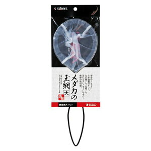 【マラソン10%OFFクーポン】メダカの玉網(大)