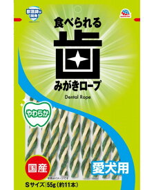 【マラソン15%OFFクーポン配布中】歯みがきロープ愛犬用やわらかS 55g(約11本) 【賞味期限：20250630】