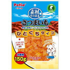 【マラソン15%OFFクーポン配布中】素材そのままさつまいも ひとくちタイプ 150g 【賞味期限：20250630】