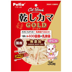【ハッピーベル】キャットSNACK乾しカマゴールド乳酸菌入りかに味【賞味期限 20270131】