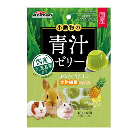 【0のつく日10%OFFクーポン配布中】小動物の青汁ゼリー　パイナップル果汁入り【賞味期限 20260630】