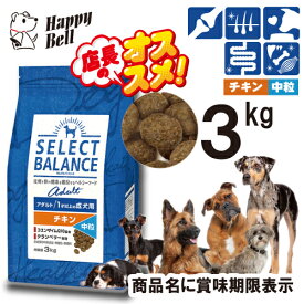 【マラソン10%OFFクーポン】セレクトバランス アダルト チキン 中粒 1才以上の成犬用 3kg【賞味期限 20261130】