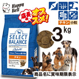 【マラソン10%OFFクーポン】セレクトバランス アダルト チキン 小粒 1才以上の成犬用 3kg【賞味期限 20261130】