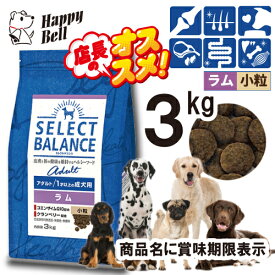【マラソン10%OFFクーポン】セレクトバランス アダルト ラム 小粒 1才以上の成犬用 3kg【賞味期限 20261031】