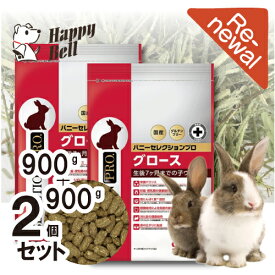 【マラソン20%OFFクーポン配布中】【2個セット】バニー セレクションプロ グルテンフリー グロース 900g（2袋）【賞味期限 】