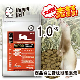 【スーパーセール15%OFFクーポン配布中】フェレット セレクションプロ パフォーマンス 1kg （ 250g×4 ）【賞味期限 20270430】