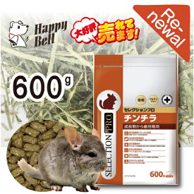 【ハッピーベル】チンチラセレクションプロ600g【賞味期限 20270630】