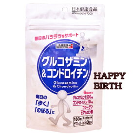 【メール便で送料無料】【メール便 4個までOK】【期間限定】グルコサミン＆コンドロイチン　120粒【日本健康食品シリーズ】