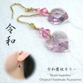 【完成品】【ハンドメイドアクセサリー】桜 梅 菫の令和カラースワロ（ハート）のピアスorイヤリング*