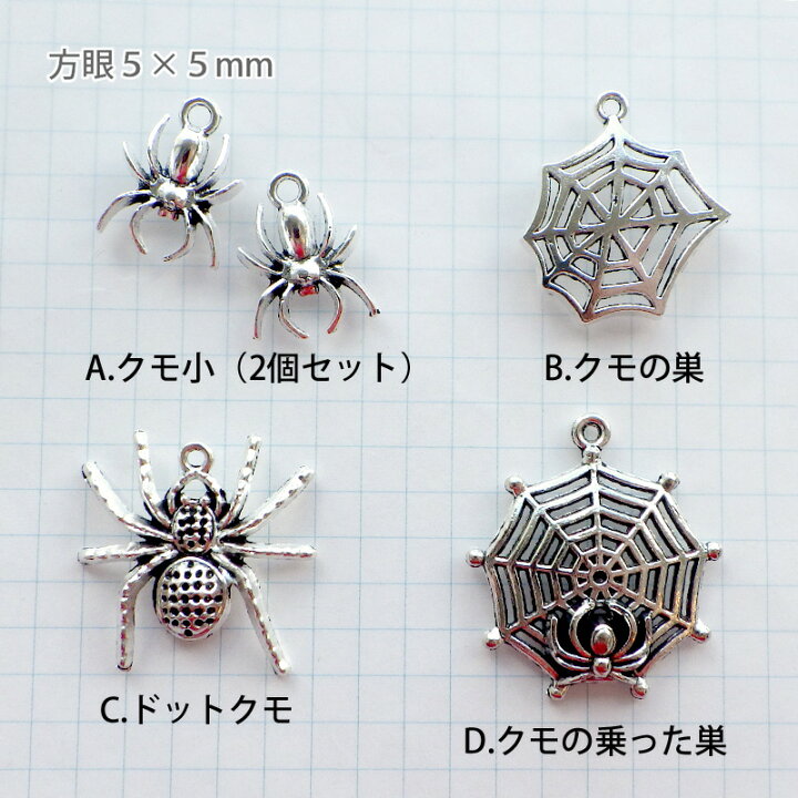 楽天市場 チャーム 立体 クモ 蜘蛛 蜘蛛の巣 1個 銀色 4種類 ハンドメイド Beads Happyboo