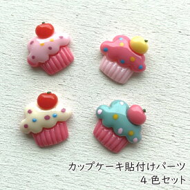 ［各1色4個セット］カップケーキ アクリル貼付けパーツ デコレーションパーツ