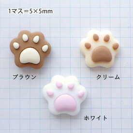 アクリル貼付けパーツ 肉球 にくきゅう （1個-20個） デコパーツ 動物 ブラウン クリーム ホワイト デコレーションパーツ
