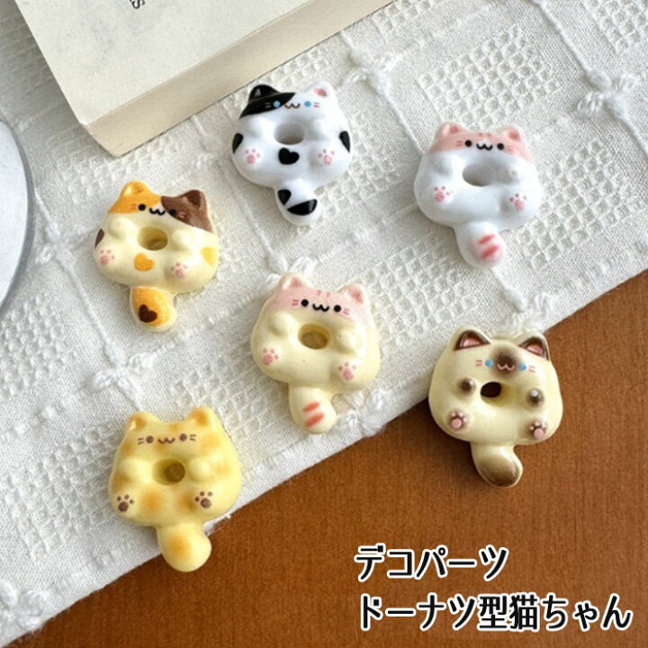楽天市場】【1個または20個】デコパーツ 猫 ネコ ドーナツ猫 