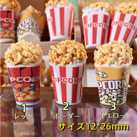 立体 ポップコーン リアル（全3種類）デコパーツ デコレーションパーツ ハンドメイド材料 資材 貼付けパーツ