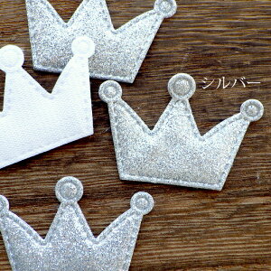 【4枚セット】ハンドメイド 手芸 型抜きクッションモチーフ 王冠(全7色) センターパーツ フェルト フェルト ワッペン デコパーツ アップリケ