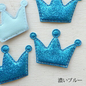 【4枚セット】ハンドメイド 手芸 型抜きクッションモチーフ 王冠(全7色) センターパーツ フェルト フェルト ワッペン デコパーツ アップリケ