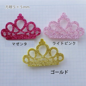 【4枚セット】ハンドメイド 手芸 型抜きフェルトパーツ グリッター キラキラ ティアラ (6カラー)王冠 クラウン ティアラ フェルト ワッペン デコパーツ アップリケ