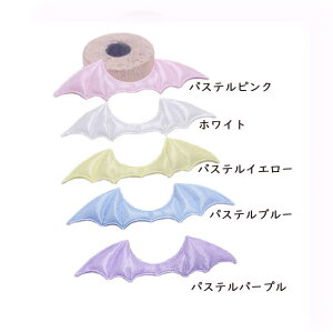 小 パステル系・ミニ こうもりの羽 デビルの羽【4枚入】悪魔の羽 型抜きクッションモチーフ ハロウィン バットウィング センターパーツ フェルト ワッペン デコパーツ アップリケ