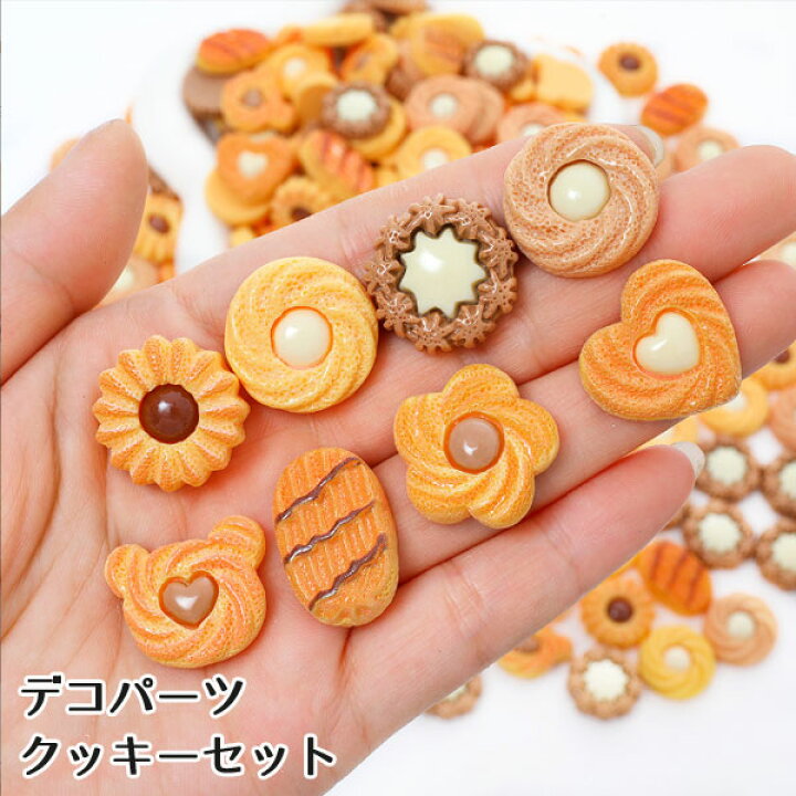 楽天市場】［8種類/セット・単品］ミニチュア デコパーツ クッキー