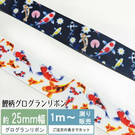 グログラン 鯉柄 コイ柄 和柄グログランリボン 25mm(全2種）[1m計り売り]