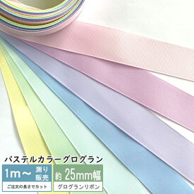 グログラン [1m計り売り]パステルカラーグログランリボン 25mm(無地 全8色）