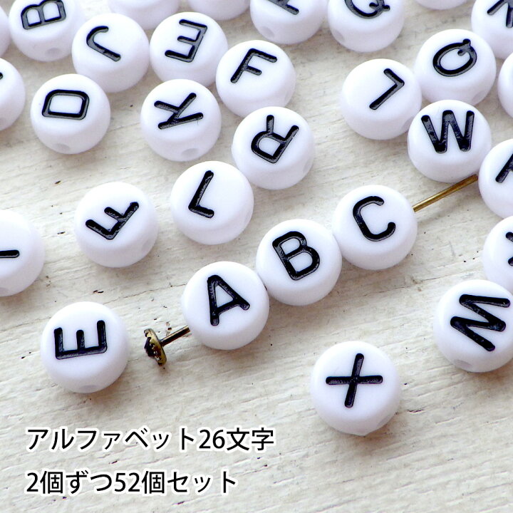 楽天市場 アクリルビーズ アルファベット 26文字 2個ずつセット ホワイト 黒文字 丸 ハンドメイド Beads Happyboo
