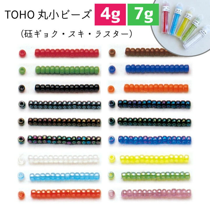 楽天市場】丸小ビーズ TOHOビーズ ガラスビーズ（no.45から110）4g入り  