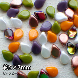 チェコビーズ ビーズパーツ ピップビーズ 約5×7mm 10粒入り【Pip Beads】7カラー