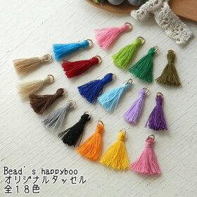 Happybooオリジナルタッセル・丸カン付・長さ約20mm(全18色)