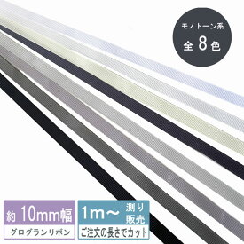 グログランリボン 1m計り売り テープ 1cm幅 モノトーン系 無地 全9色 10mm