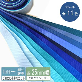 グログランリボン 1m計り売り テープ 2.5cm幅 ブルー系 無地 全12色