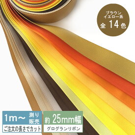 グログランリボン 1m計り売り テープ 25mm幅 ブラウン イエロー系 無地 全15色