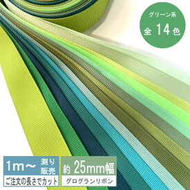 グログランリボン 1m計り売り テープ 25mm幅 グリーン系 無地 全15色