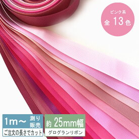 グログランリボン 1m計り売り テープ 2.5cm幅 ピンク系 無地 全13色
