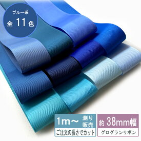 グログランリボン 1m計り売り テープ 38mm幅 ブルー系 無地 全12色