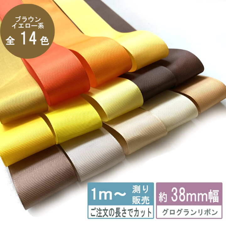 楽天市場】グログランリボン 1m計り売り テープ3.8cm幅 ブラウン 