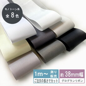 グログランリボン 1m計り売り テープ 3.8cm幅 モノトーン系 無地 全9色