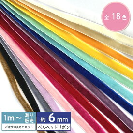 ベルベットリボン 片面 テープ 6mm幅 1m計り売り（無地 18色）