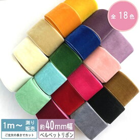 ベルベットリボン 片面 テープ 40mm幅 1m計り売り（無地 18色）