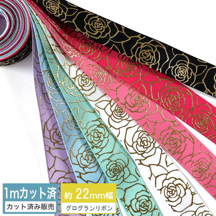 楽天市場】グログランリボン 【1mカット済み】金箔 スカシ薔薇 幅22mm  