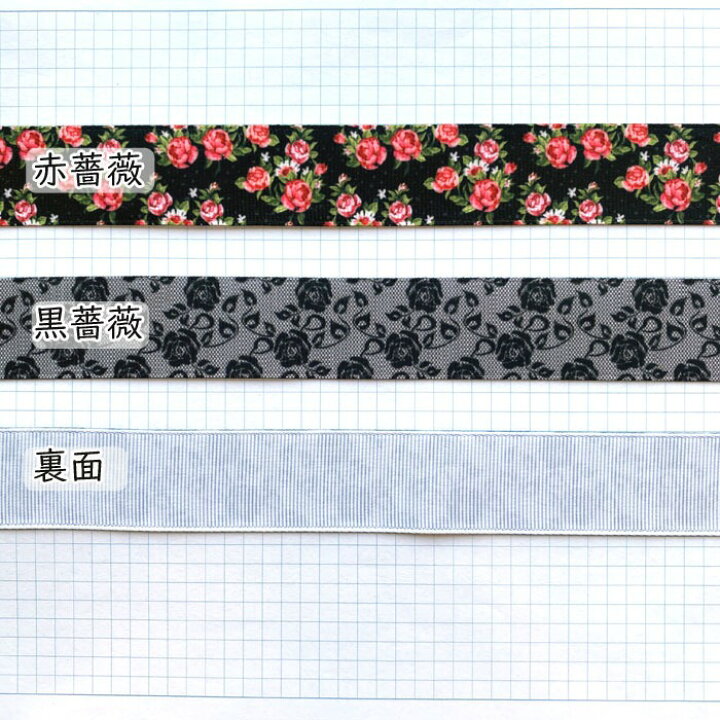 楽天市場】グログランリボン【1mカット済み】テープ 2.5cm幅 薔薇柄 全 
