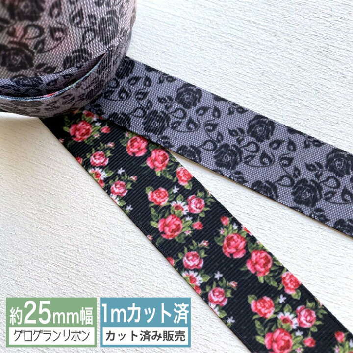 楽天市場】グログランリボン【1mカット済み】テープ 2.5cm幅 薔薇柄 全 