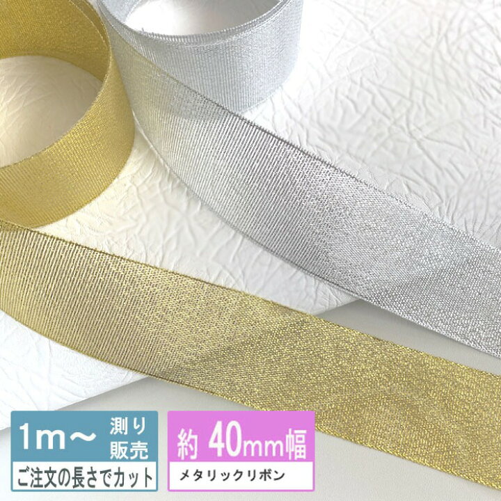 楽天市場】【手芸 資材 リボン】メタリックリボン 幅約40mm 1m 