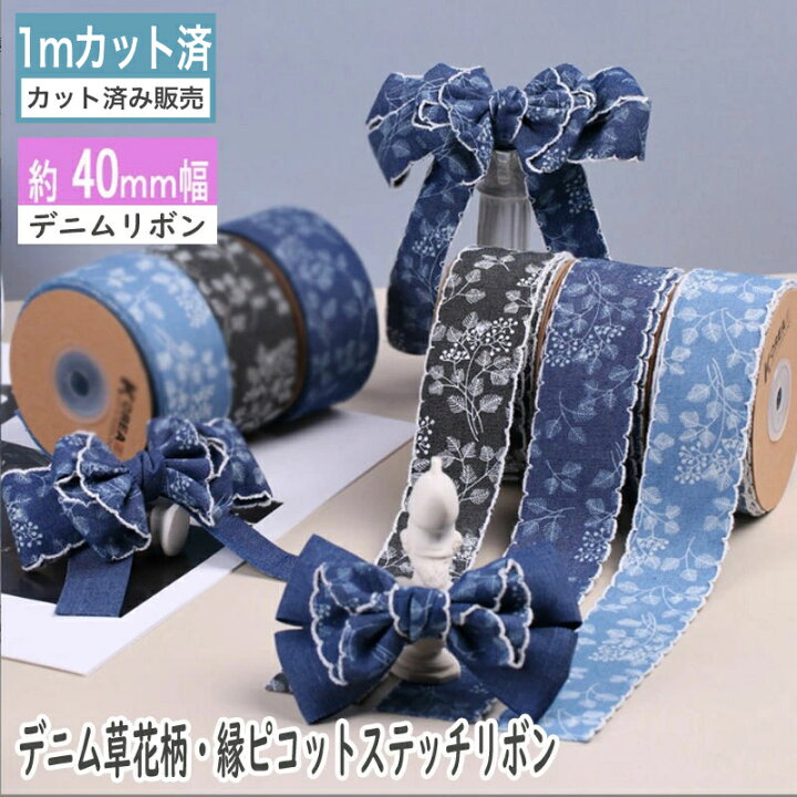 楽天市場】デニムリボン 【1mカット済み】ピコットリボン 布リボン 