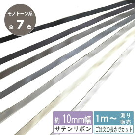 サテンリボン 1m計り売り 両面サテン テープ 10mm幅 ブラック ホワイト系 無地 全7色