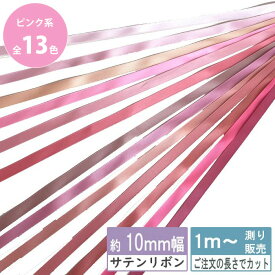サテンリボン 1m計り売り 両面サテン テープ 10mm幅 ピンク系 無地 全15色