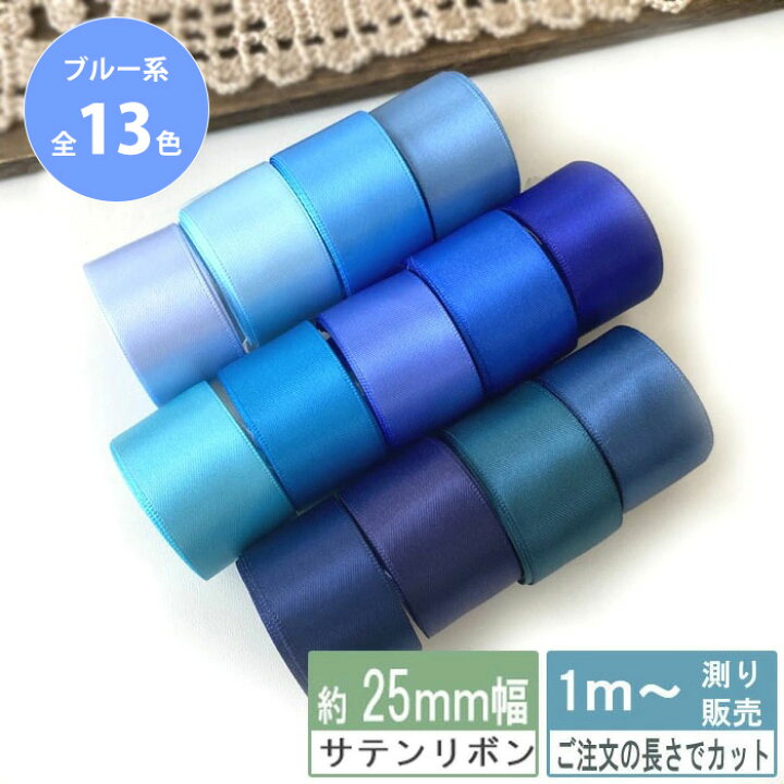 楽天市場 サテンリボン 1m計り売り 両面サテン テープ 2 5cm幅 ブルー系 無地 全13色 ハンドメイド Beads Happyboo